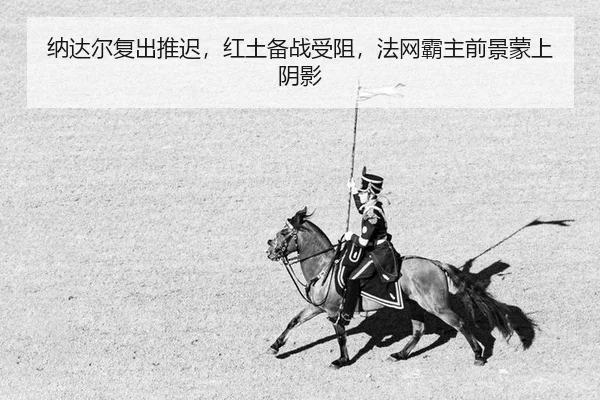 na-da-er-fu-chu-tui-chi-hong-tu-bei-zhan-shou-zu-fa-wang-ba-zhu-qian-jing-meng-shang-yin-ying-2-107.jpg